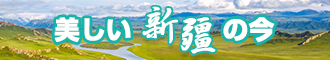 男人操女人的逼在线观看新疆banner-w330n60.jpg